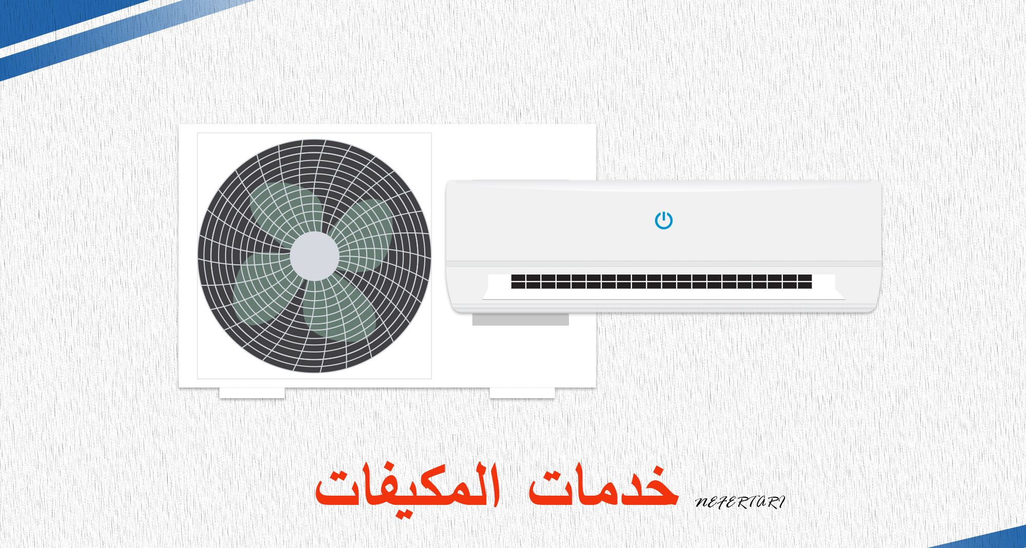 خدمات المكيفات نفرتارى 
